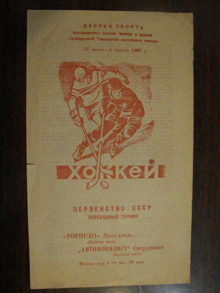 Торпедо Ярославль - Автомобилист Свердловск - 31 марта - 1 апреля 1987