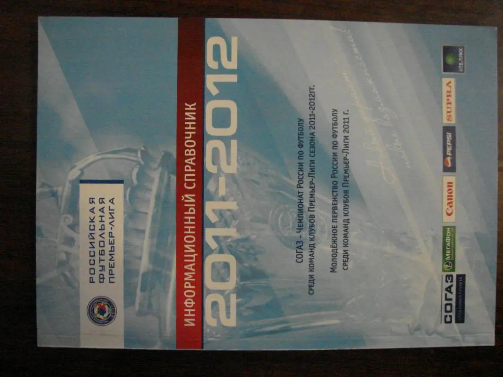 Информационный справочник РФПЛ - 2011