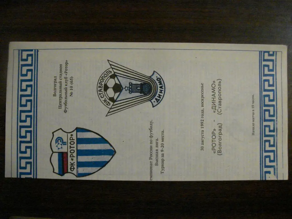 Ротор Волгоград - Динамо Ставрополь - 1992
