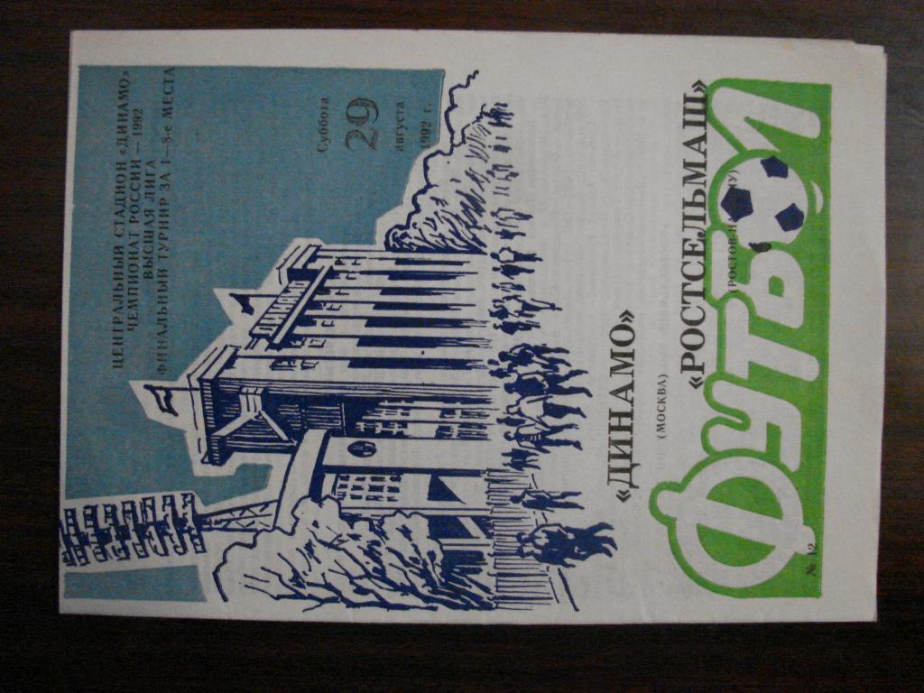 Динамо Москва - Ростсельмаш Ростов - на - Дону - 1992