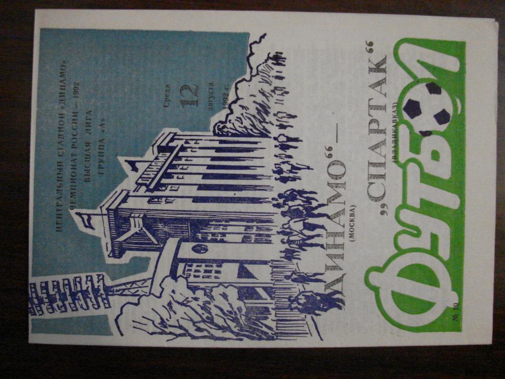 Динамо Москва - Спартак Владикавказ - 1992