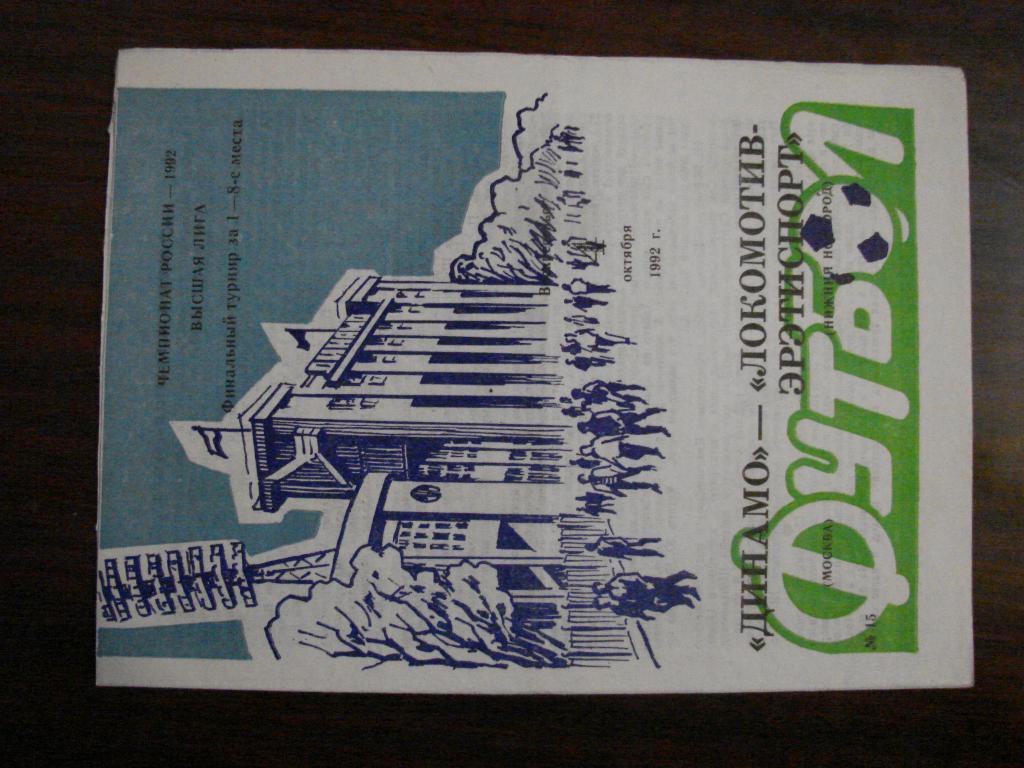 Динамо Москва - Локомотив Нижний Новгород - 1992