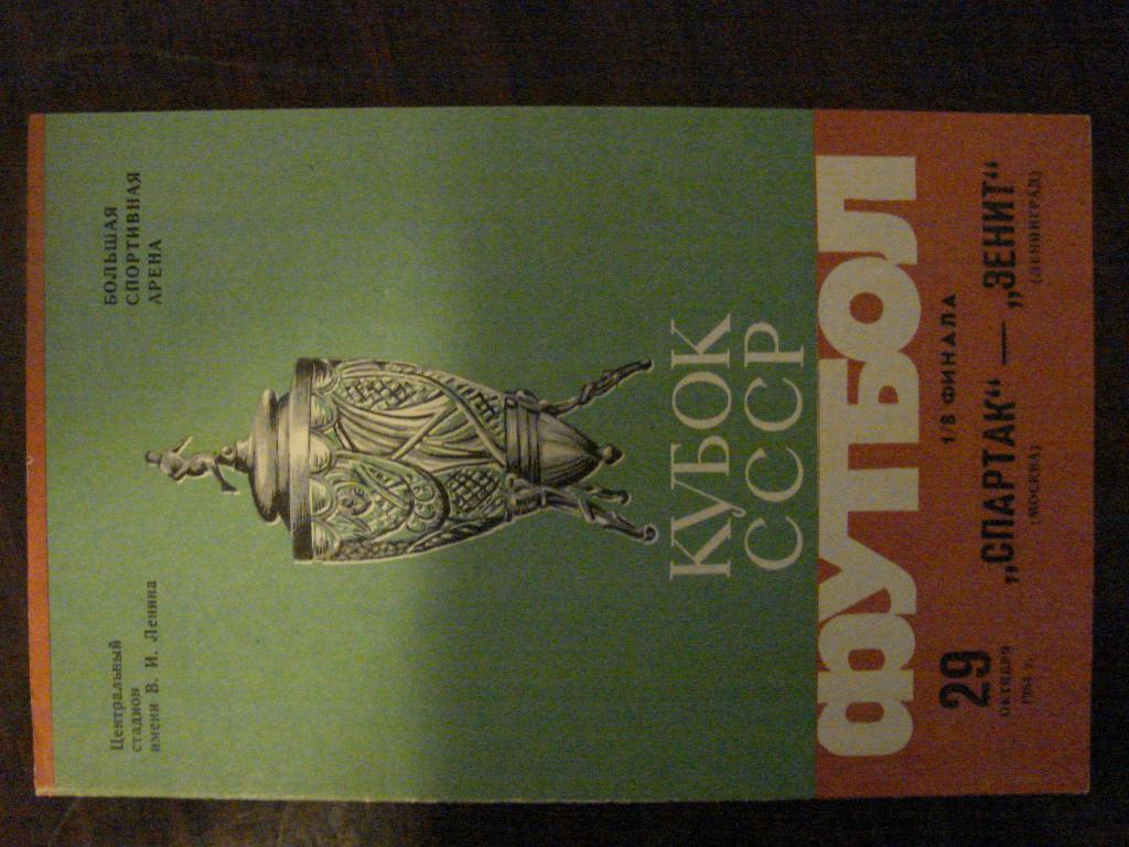 Спартак Москва - Зенит Ленинград - 1984 Кубок России