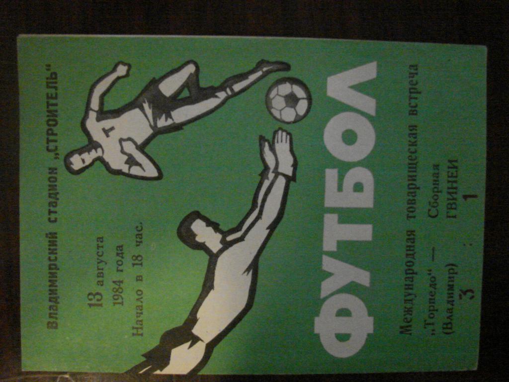 Торпедо Владимир - сборная Гвинеи - 1984 МТМ