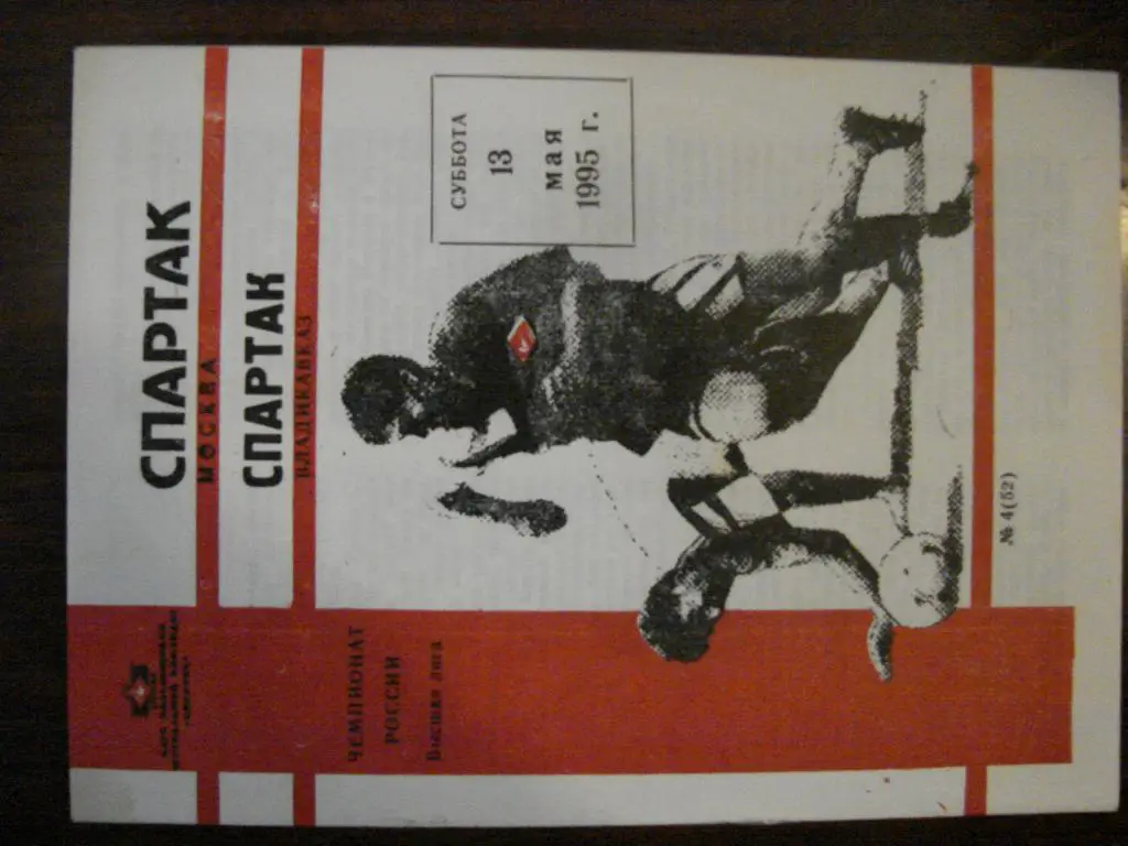 Спартак Москва - Спартак-Алания Владикавказ - 1995 автор Фикс