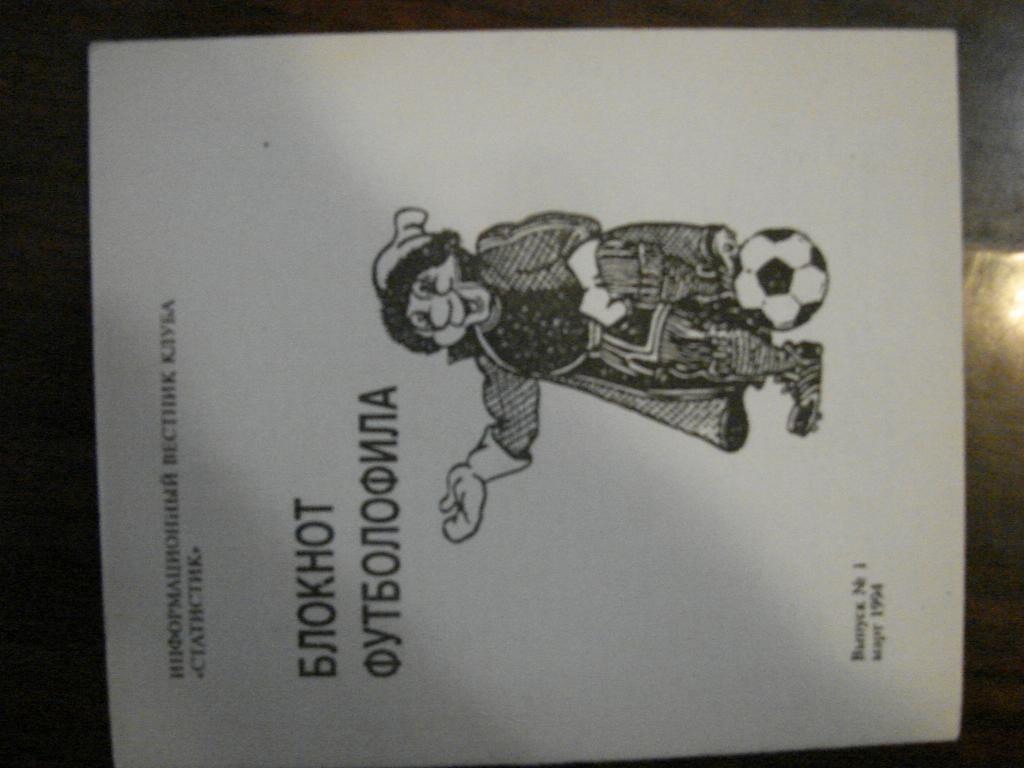 Блокнот футболофила - 1994 выпуск 1