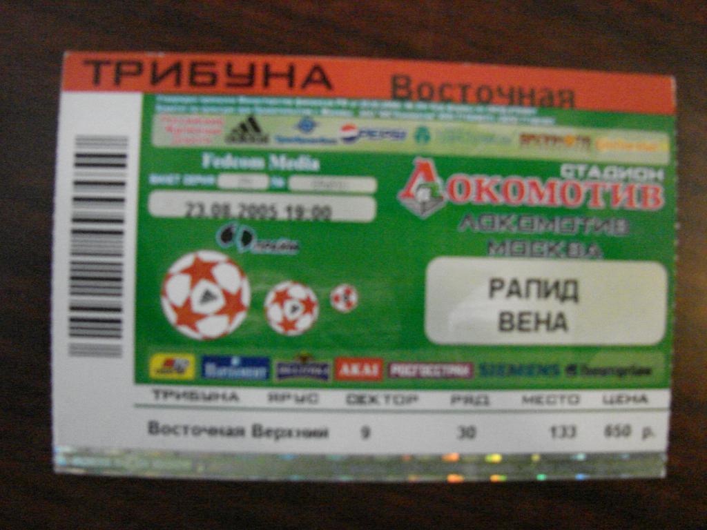 Локомотив Москва - Рапид Австрия - 2005