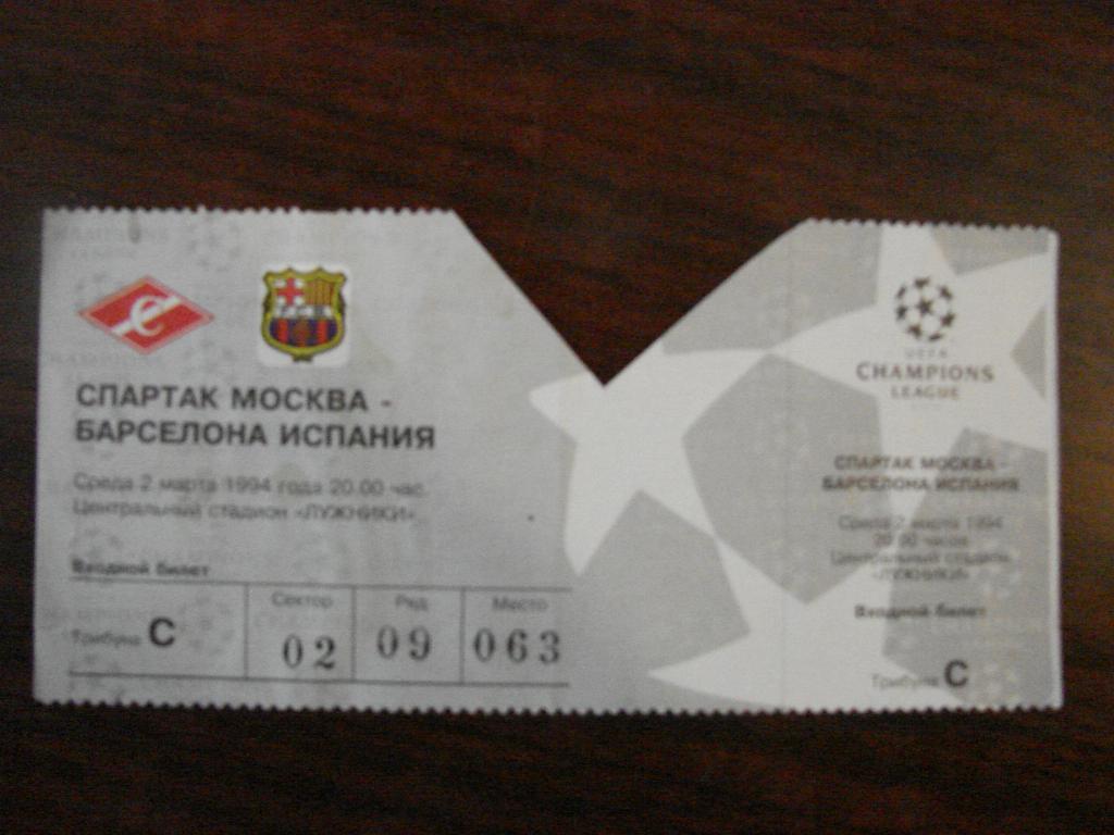 Спартак Москва - Барселона Испания - 1994 Билет !