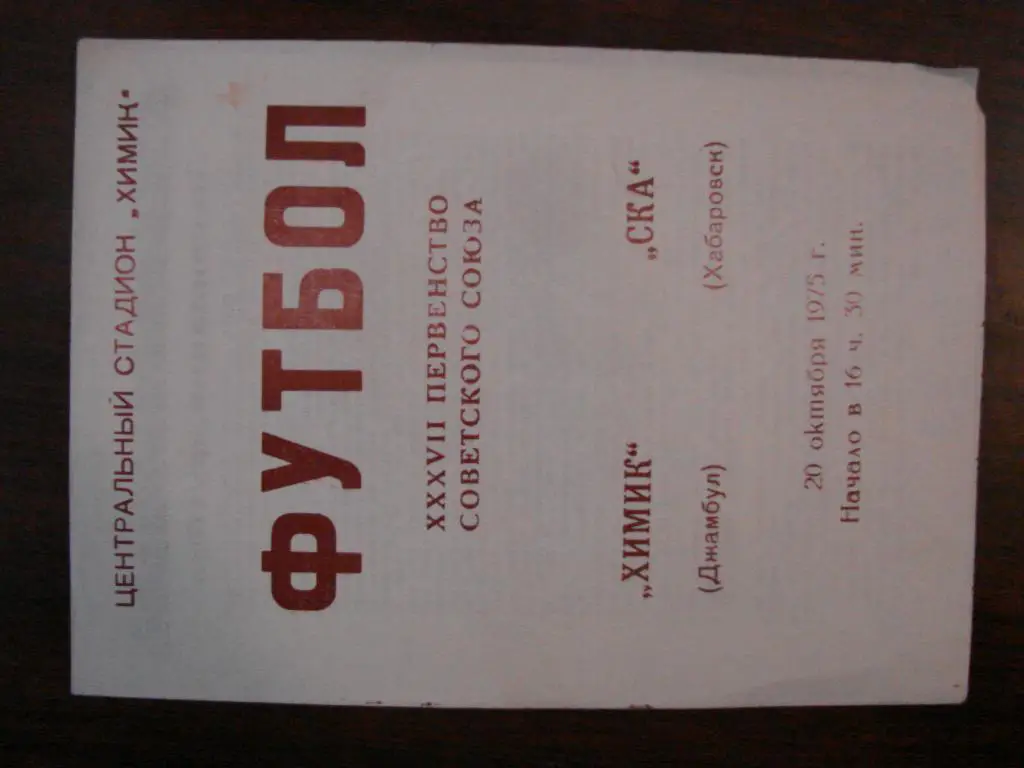 Химик Джамбул - СКА Хабаровск - 1975