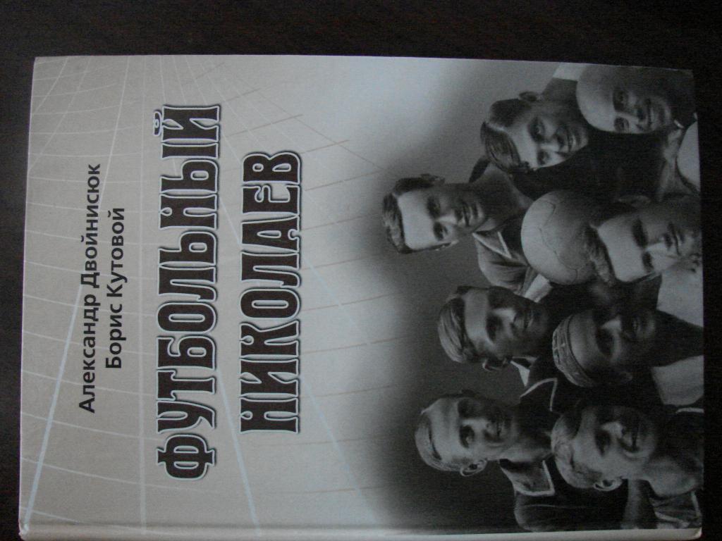 Супер издание !!! А.Двойнисюк, Б.Кутовой Футбольный Николаев, Николаев - 2008