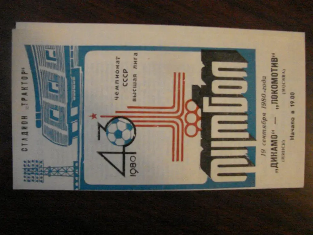 Динамо Минск - Локомотив Москва - 1980
