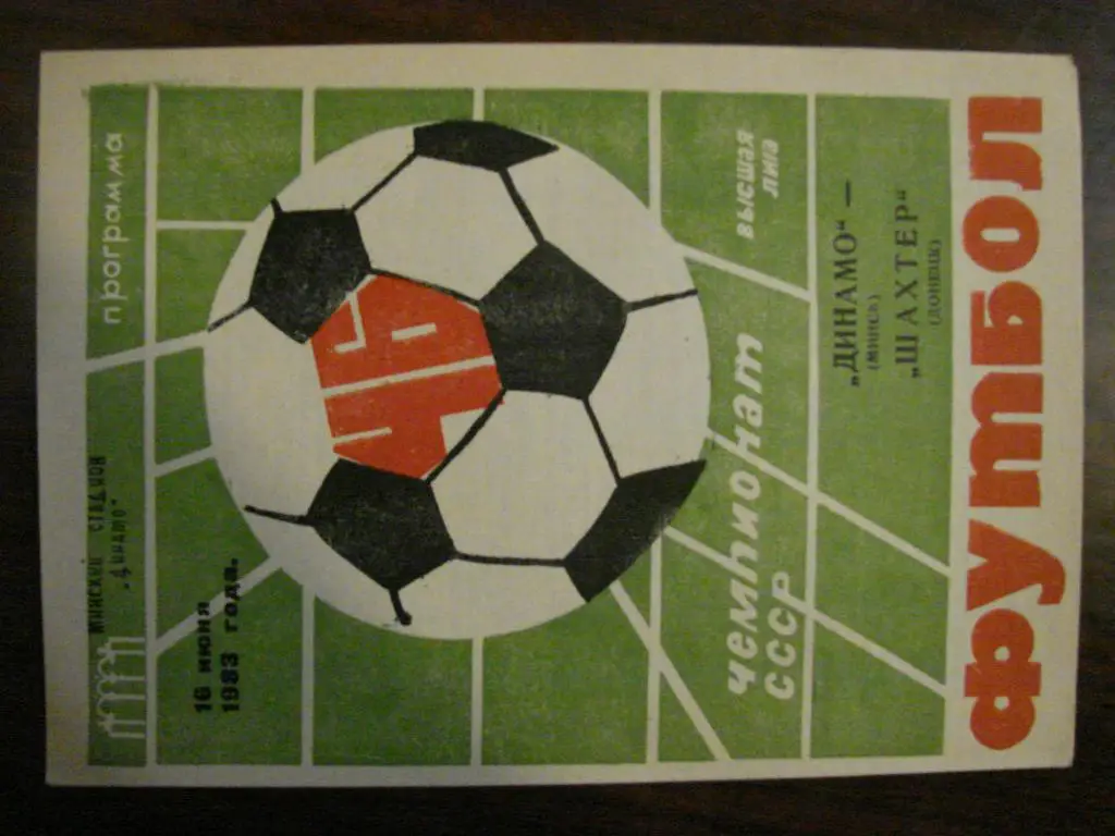 Динамо Минск - Шахтер Донецк - 1983