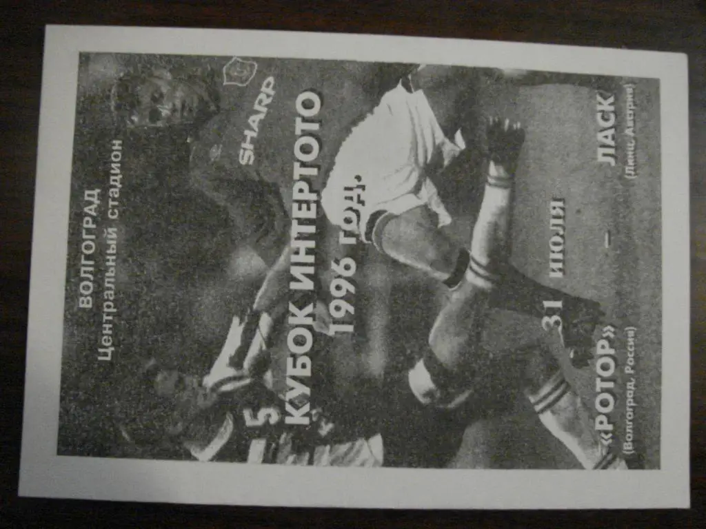 Ротор Волгоград - Ласк Австрия - 1996 Кубок интертото