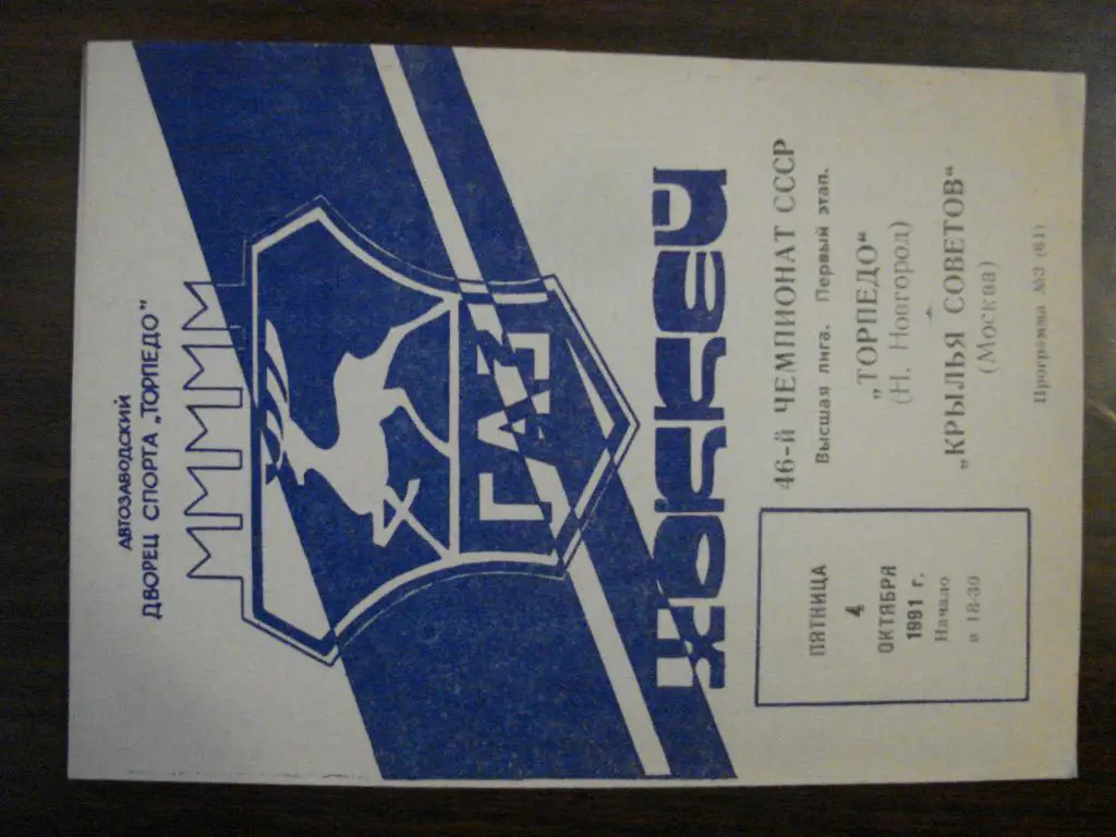 Торпедо Нижний Новгород - Крылья Советов Москва - 4 октября 1991