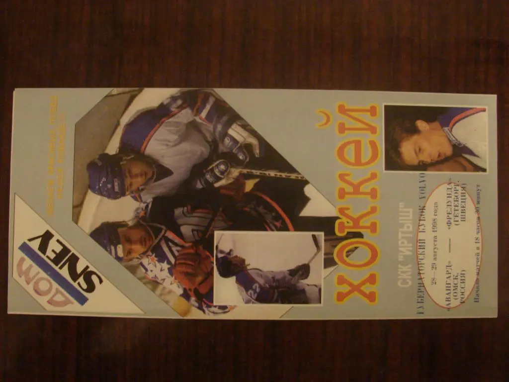 Губернаторский Кубок Вольво Авангард Омск - Фрелунда Швеция - 1998