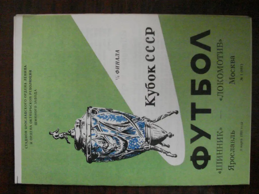 Шинник Ярославль - Локомотив Москва - 1991 Кубок СССР