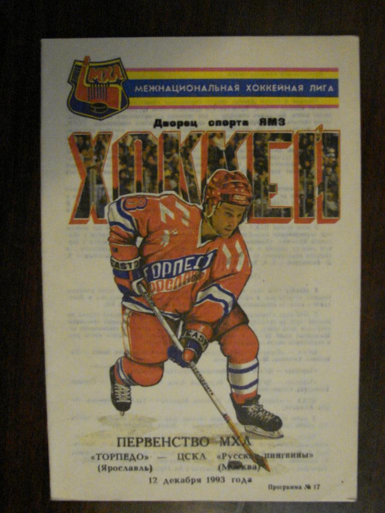 Торпедо Ярославль - ЦСКА Москва - 12.12.1993