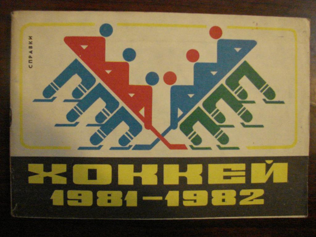 календарь-справочник Рига 1981 - 1982
