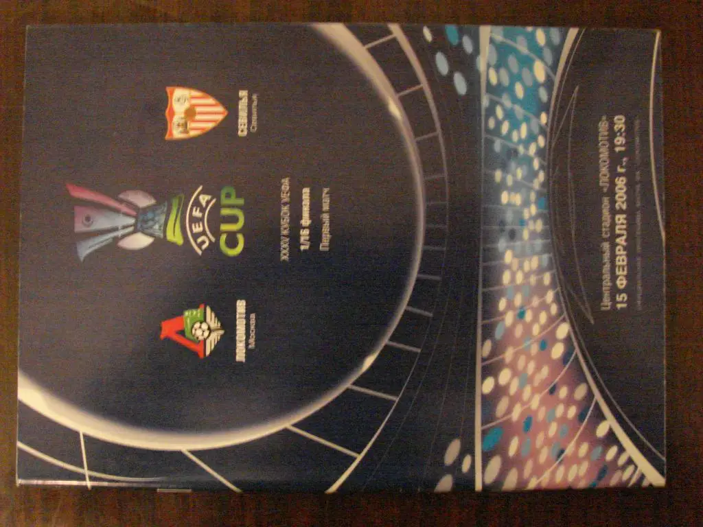 Локомотив Москва - Севилья Испания - 2006 Кубок Уефа
