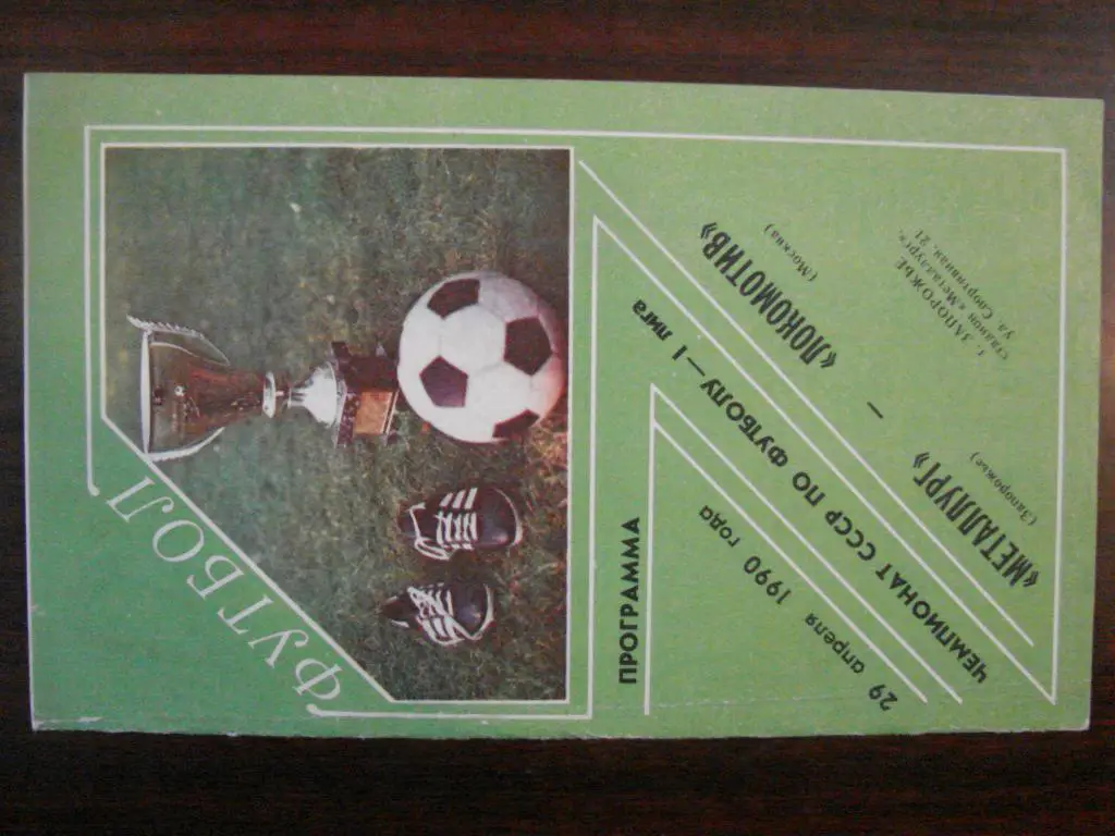 Металлург Запорожье - Локомотив Москва - 1990