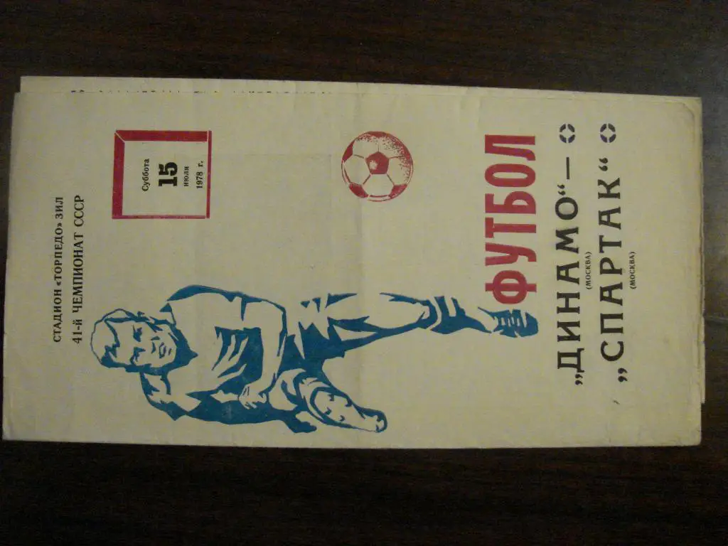 Динамо Москва - Спартак Москва - 1978