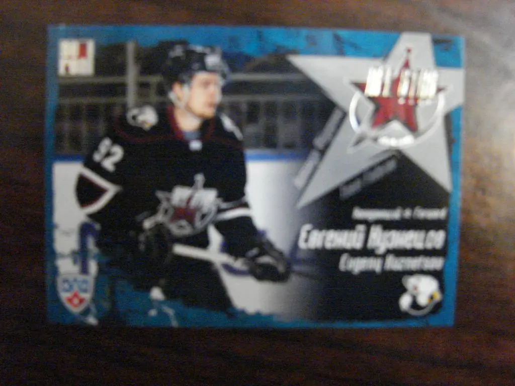 Хоккей. Карточка Евгений Кузнецов Трактор Челябинск Матч Звезд КХЛ/KHL 2012