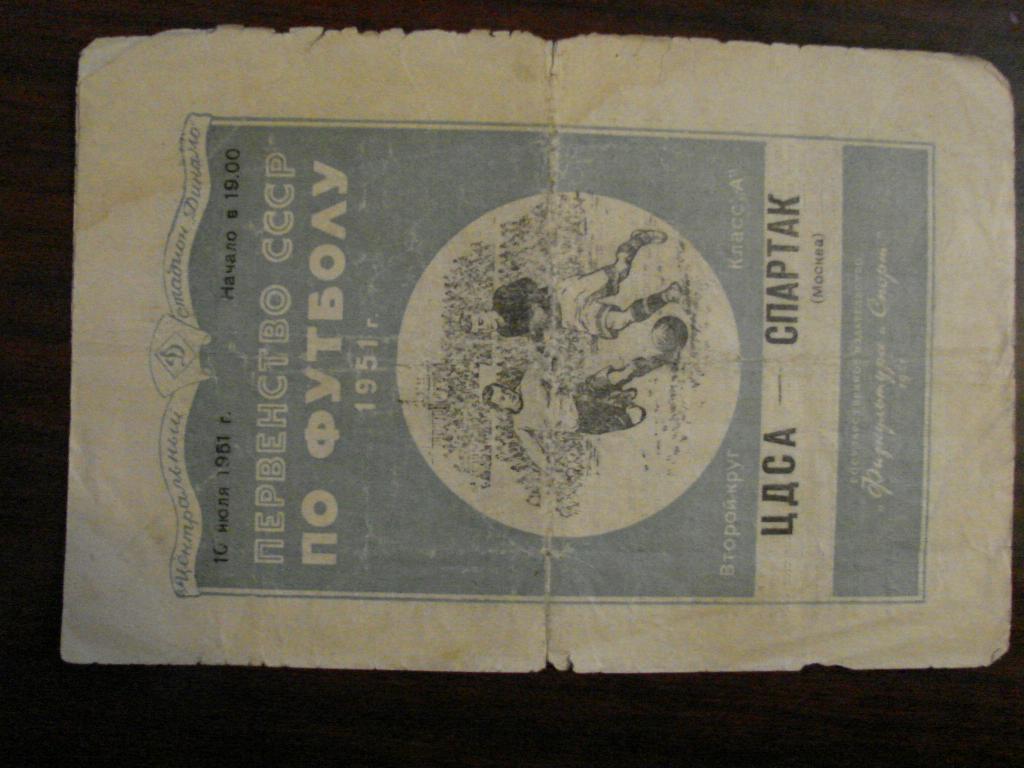 ЦДСА (ЦСКА) Москва - Спартак Москва - 1951