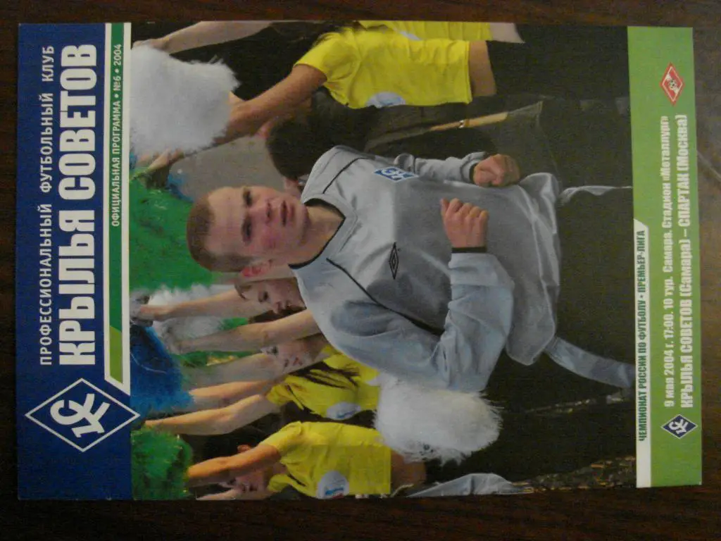 Крылья Советов Самара - Спартак Москва - 2004