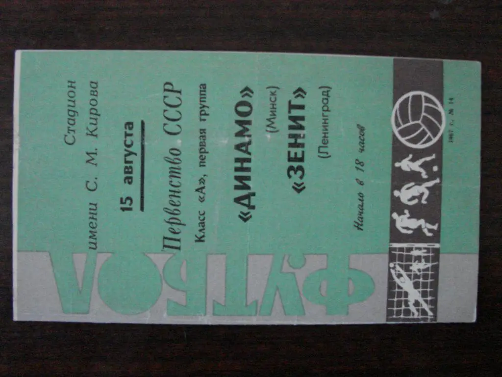Зенит (Ленинград) Санкт-Петербург - Динамо Минск - 1967