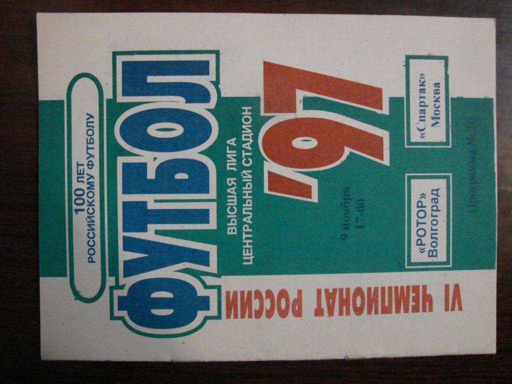 Ротор Волгоград - Спартак Москва - 1997