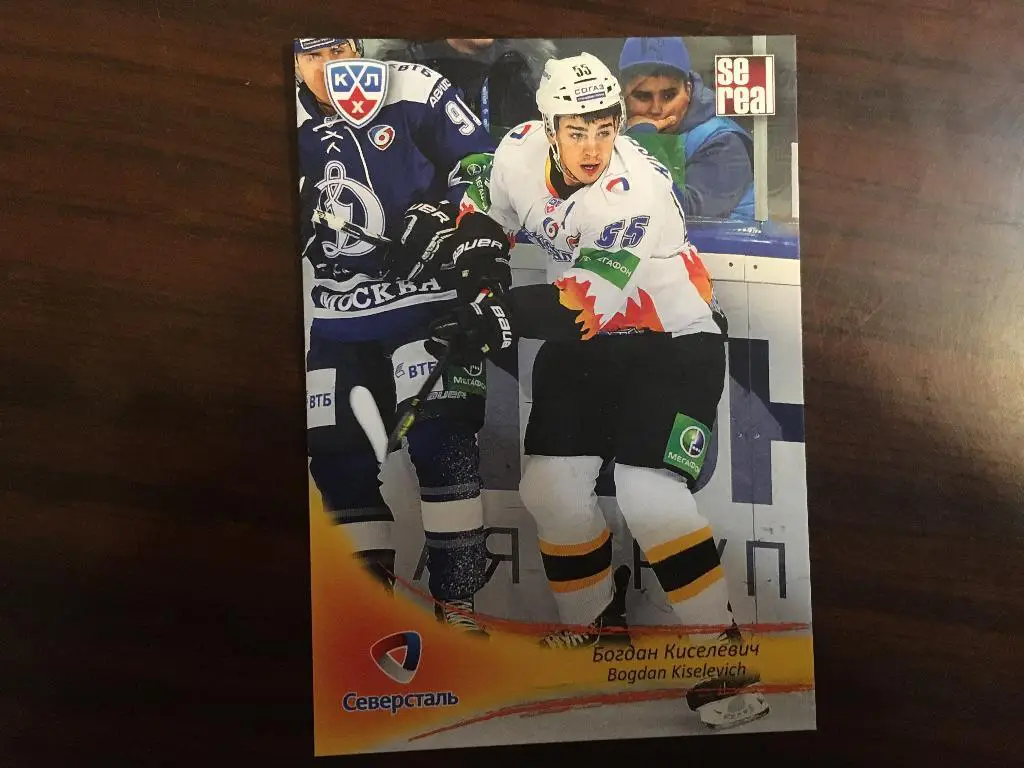 Хоккей. КХЛ/KHL. Карточка Богдан Киселевич Северсталь Череповец 2013-2014 SeReal