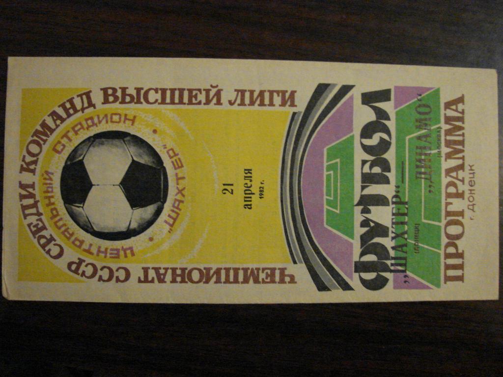 Шахтер Донецк - Динамо Москва - 1982