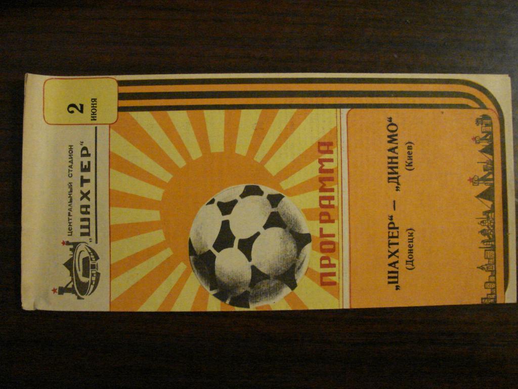 Шахтер Донецк - Динамо Киев - 1987 Кубок Федерации