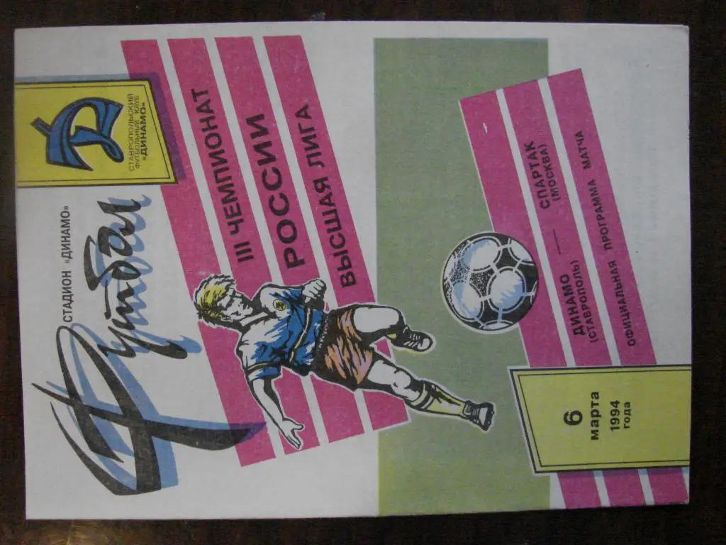 Динамо Ставрополь - Спартак Москва - 1994