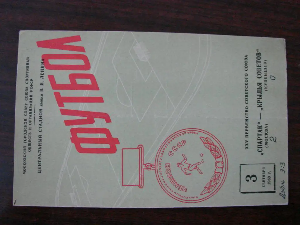 Спартак Москва - Крылья Советов Куйбышев ( Самара ) - 1963
