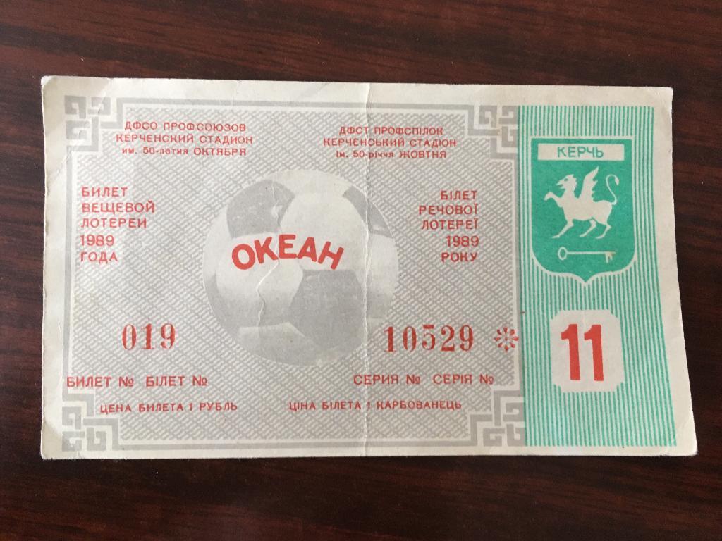 Океан Керчь - билет вещевой лотереи - 1989