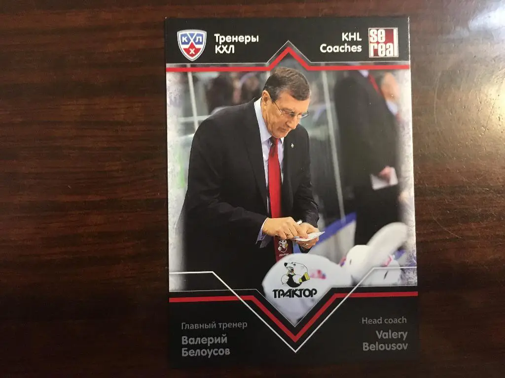 Карточка Валерий Белоусов Трактор Челябинск КХЛ/KHL сезон 2012-2013 SeReal
