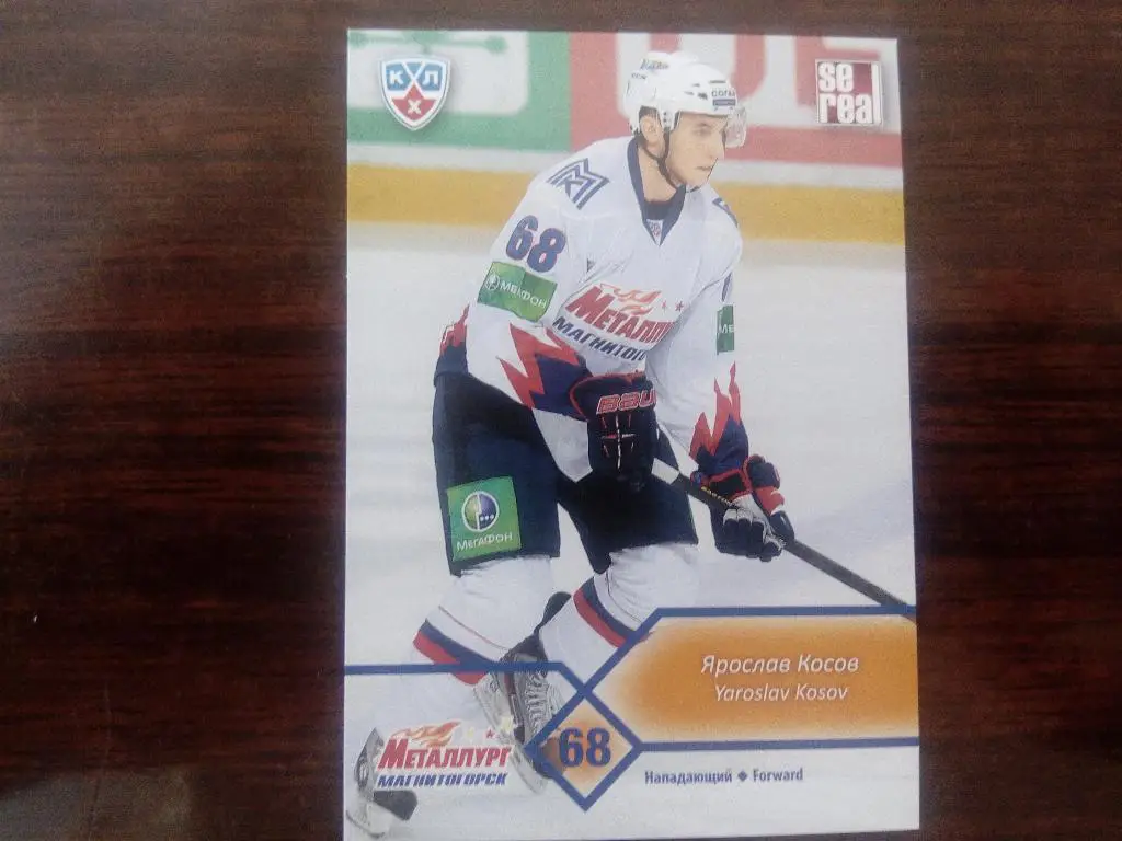 Карточка Ярослав Косов Металлург Магнитогорск КХЛ сезон 2012-2013 SeReal
