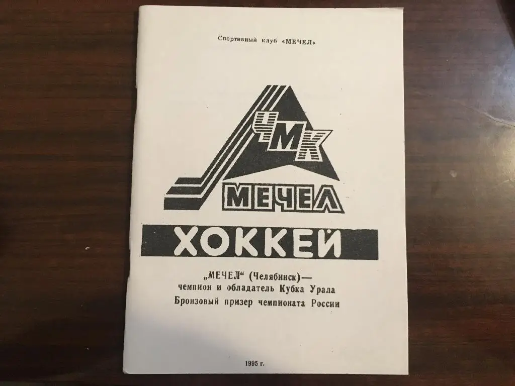 календарь - справочник Мечел Челябинск - 1995 - 1996
