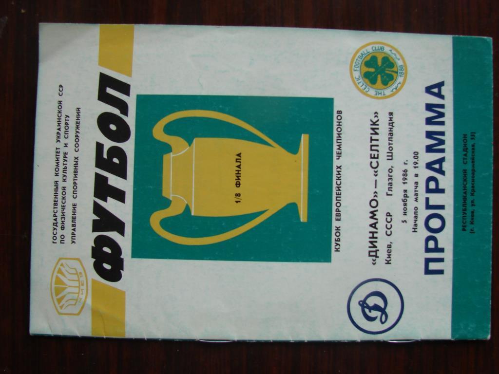 Динамо Киев - Селтик Шотландия - 1986