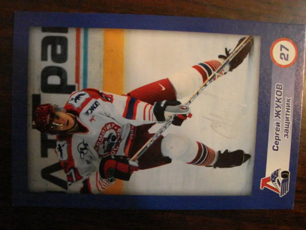 Открытки Локомотива Ярославль - Чемпионский сезон с автографами - Жуков Сергей