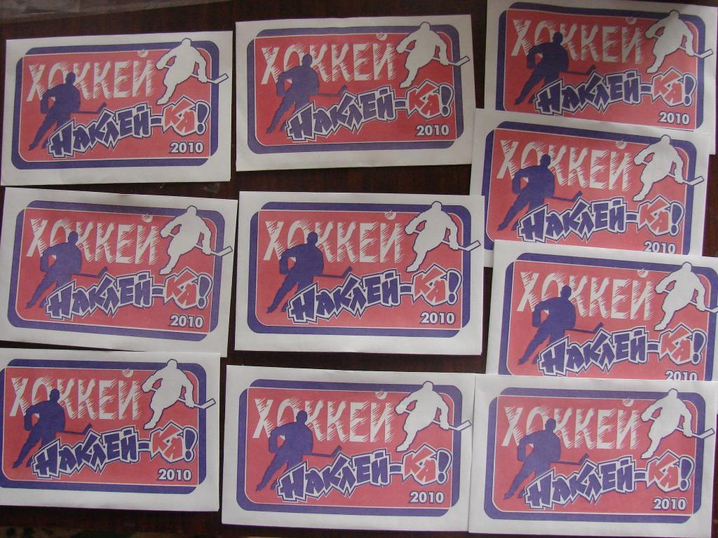 Наклей-КА ! - 2010 - 10 пакетиков с наклейками