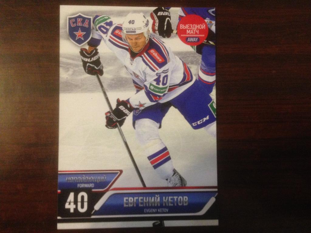 Карточка Евгений Кетов СКА Санкт - Петербург КХЛ/KHL сезон 2014-2015