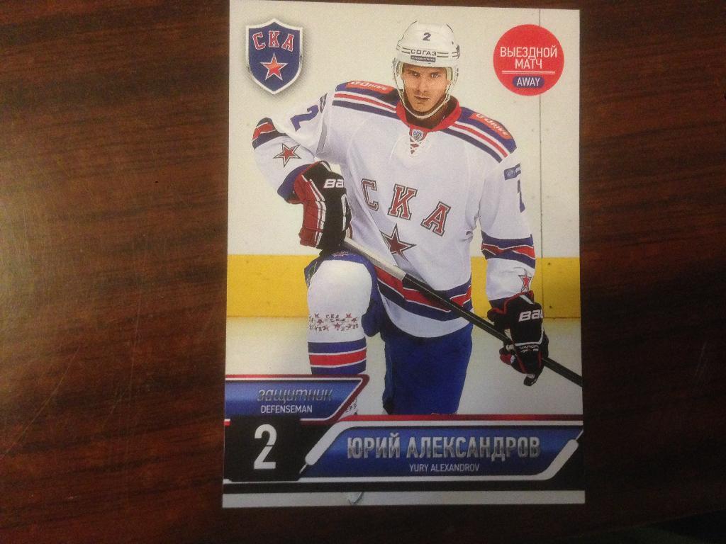 Карточка Юрий Александров СКА Санкт - Петербург КХЛ/KHL сезон 2014-2015 SeReal
