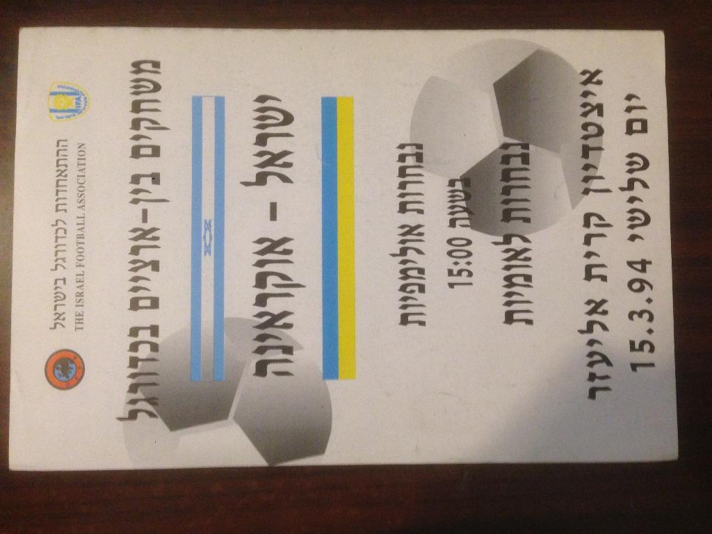 сборная Израиль - сборная Украина - 1994