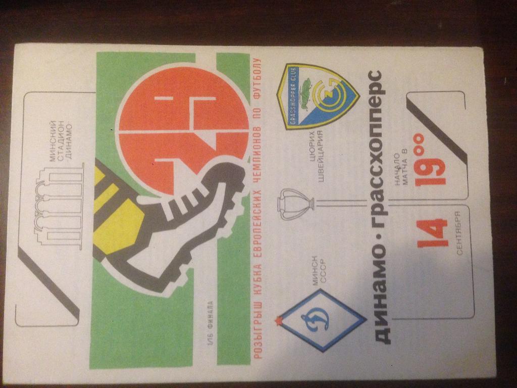 Динамо Минск - Грассхопперс Швейцария - 1983 + бонус