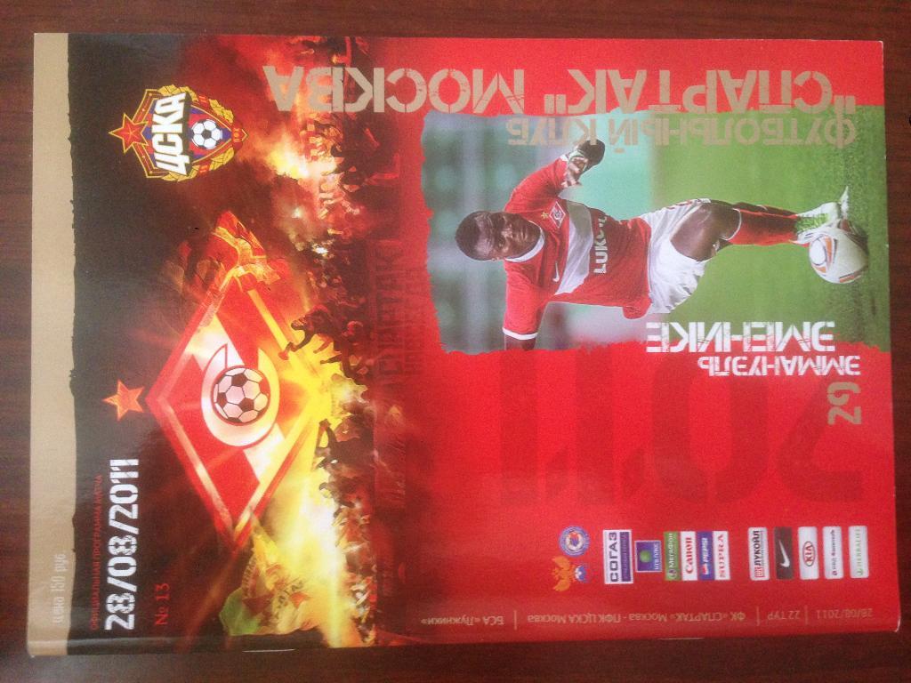 Спартак Москва - ЦСКА Москва - 2011