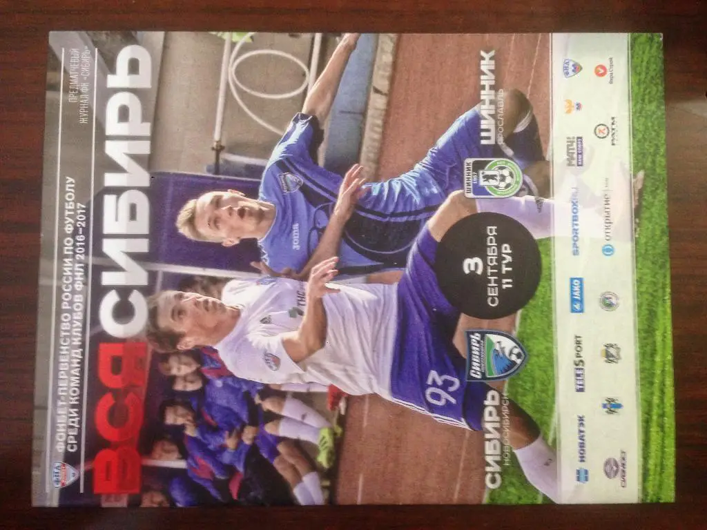 Сибирь Новосибирск - Шинник Ярославль - 2016 - 2017