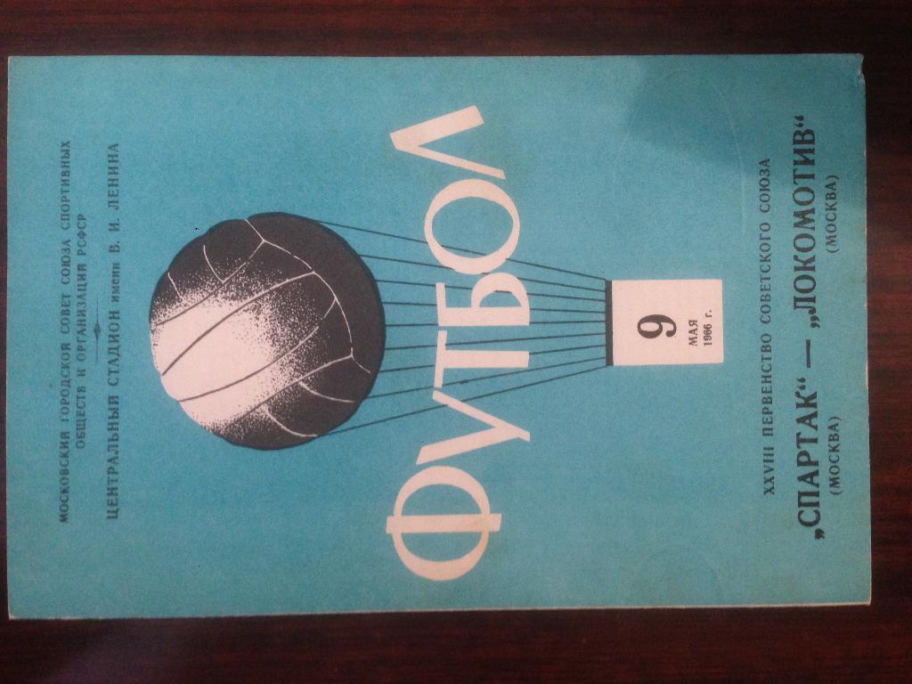 Спартак Москва - Локомотив Москва - 9 мая 1966