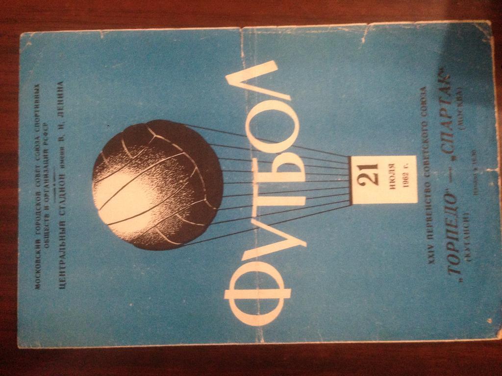 Спартак Москва - Торпедо Кутаиси - 1962